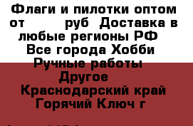 Флаги и пилотки оптом от 10 000 руб. Доставка в любые регионы РФ - Все города Хобби. Ручные работы » Другое   . Краснодарский край,Горячий Ключ г.